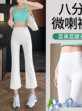 八分小个子冰丝瑜伽喇叭打底裤