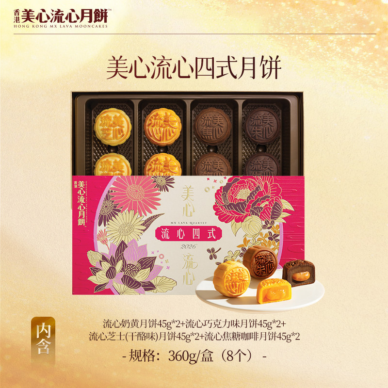 香港美心流心四式月饼礼盒360g