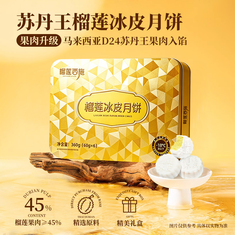 榴莲西施苏丹王榴莲冰皮月饼礼盒