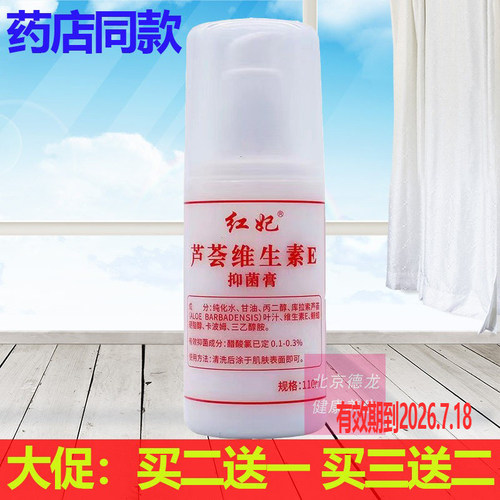 买2送1买3送2正品红妃芦荟维生素E膏110ml保湿滋润防干裂