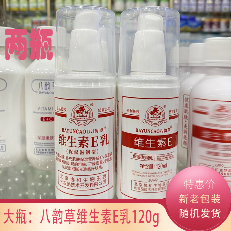 官方正品八韵草维生素E乳面霜120g面乳身体乳护手霜保湿e乳