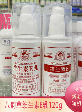 官方正品八韵草维生素E乳面霜120g面乳身体乳护手霜保湿e乳
