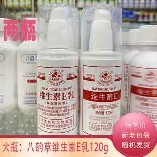 官方正品八韵草维生素E乳面霜120g面乳身体乳护手霜保湿e乳