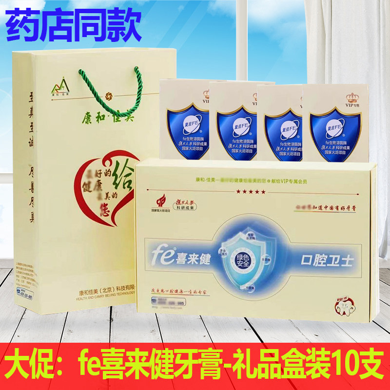 礼盒套装fe喜来健生物溶菌酶牙膏10支装干刷牙龈牙齿护理口气清新