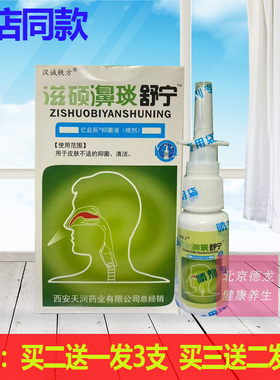 买5送5正品汉诚轶方滋硕濞琰舒宁喷剂20ml 鼻子干痒打喷嚏过敏鼻