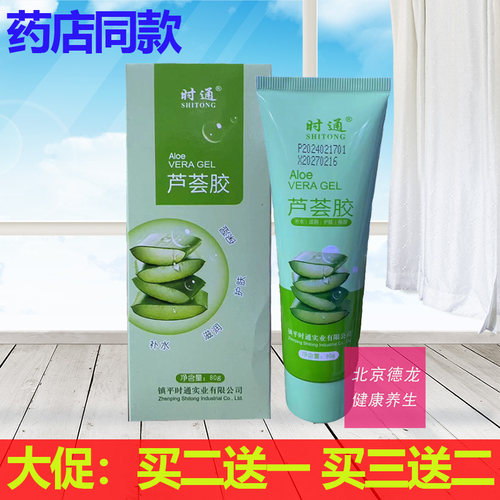 祛痘补水滋润正品芦荟胶凝胶时通