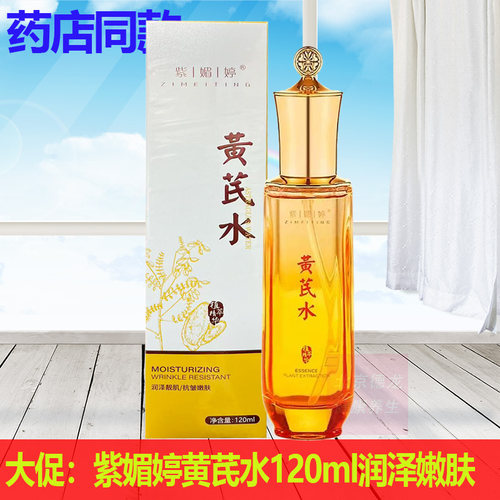 正品紫媚婷黄芪水120ml润泽靓肌嫩肤