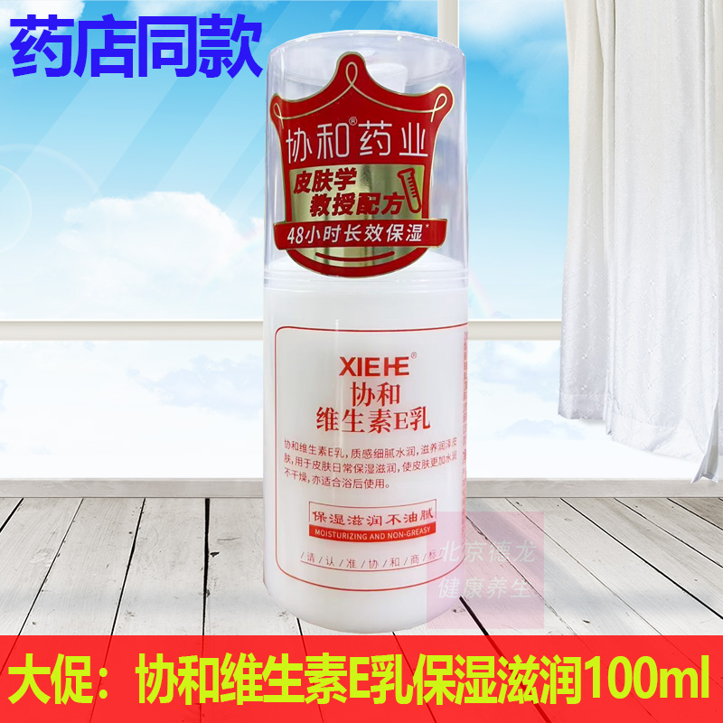 国货协和维生素E乳正品滋润保湿男女保湿补水身体乳100ml