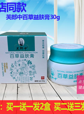 买1送1同款芙郎中百草益肤霜