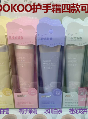 MOOKOO三段式留香倍润香氛护手霜50g栀子茉莉玉兰白檀香氛