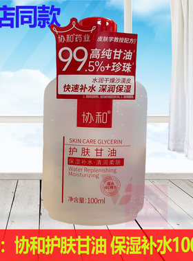 正品协和护肤甘油100ml保湿滋润补水清润柔肤维生素E乳