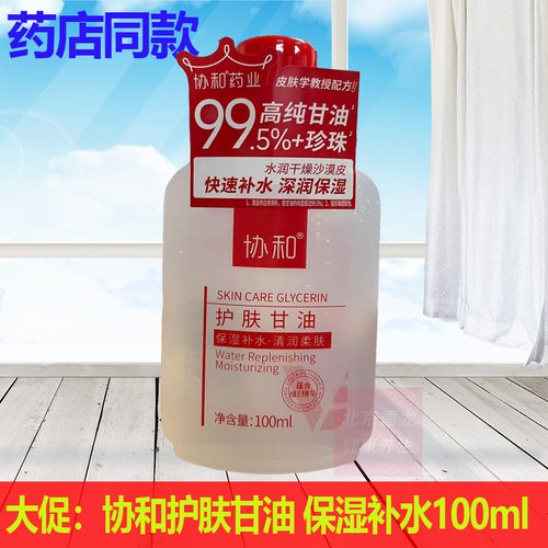 正品协和护肤甘油100ml保湿滋润补水清润柔肤维生素E乳