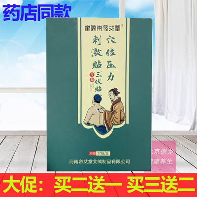 买2送1买3送2正品帝艾堂艾草三伏贴颈肩腰腿腰椎骨关节30贴