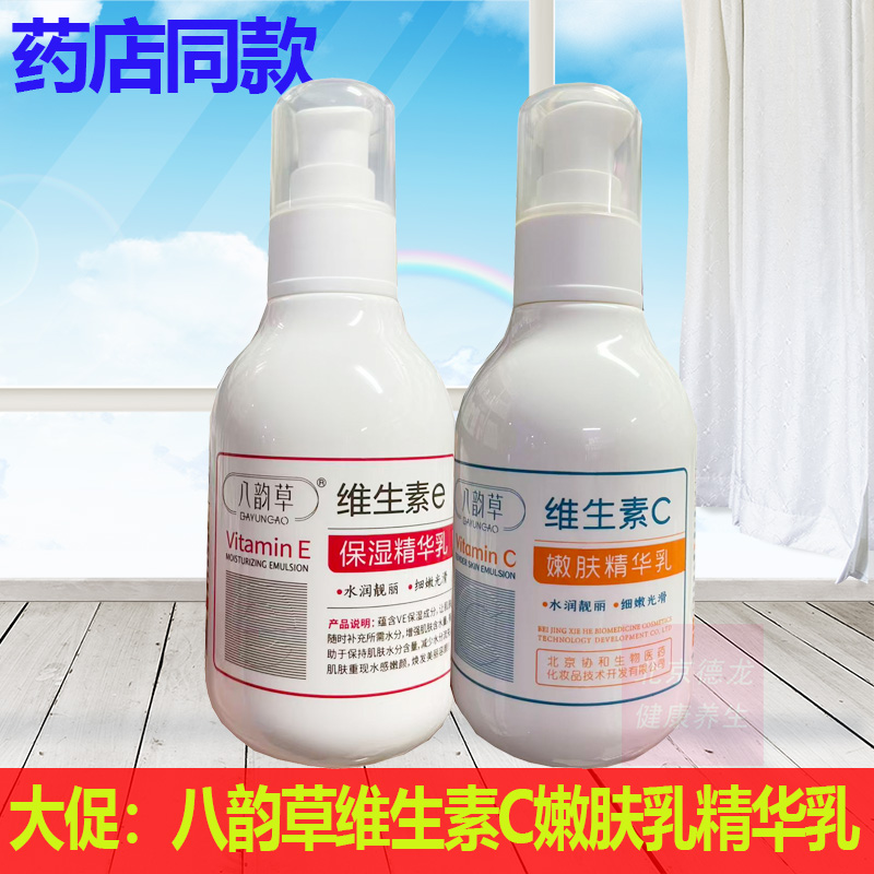 正品八韵草维生素E保湿精华乳维生素C嫩肤精华乳