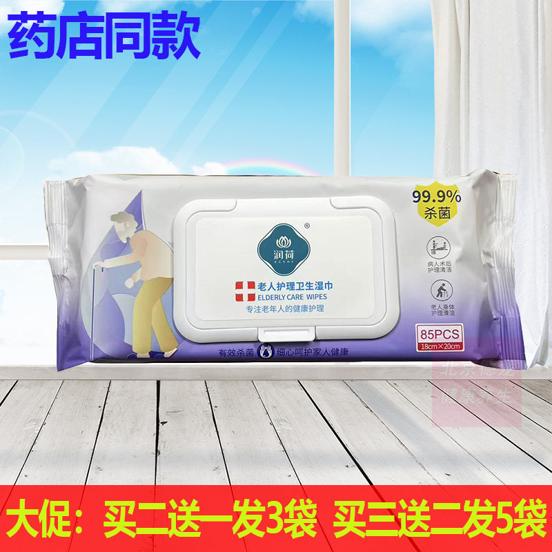买2送1买3送2正品润荷老人护理卫生湿巾85片图片