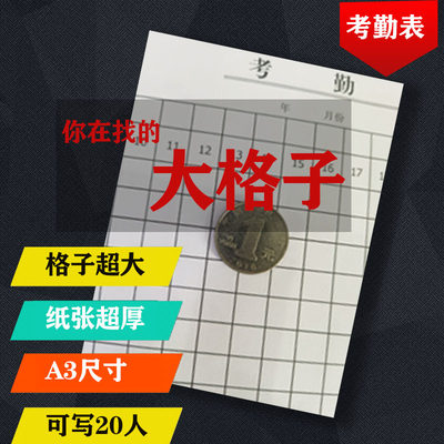 包邮考勤表大A3大格子超大格考勤登记表8K格出勤登记薄大50张加厚