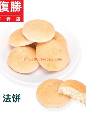 长沙马复胜发饼老式传统糕点心零食老人早餐7080怀旧零食法饼400g