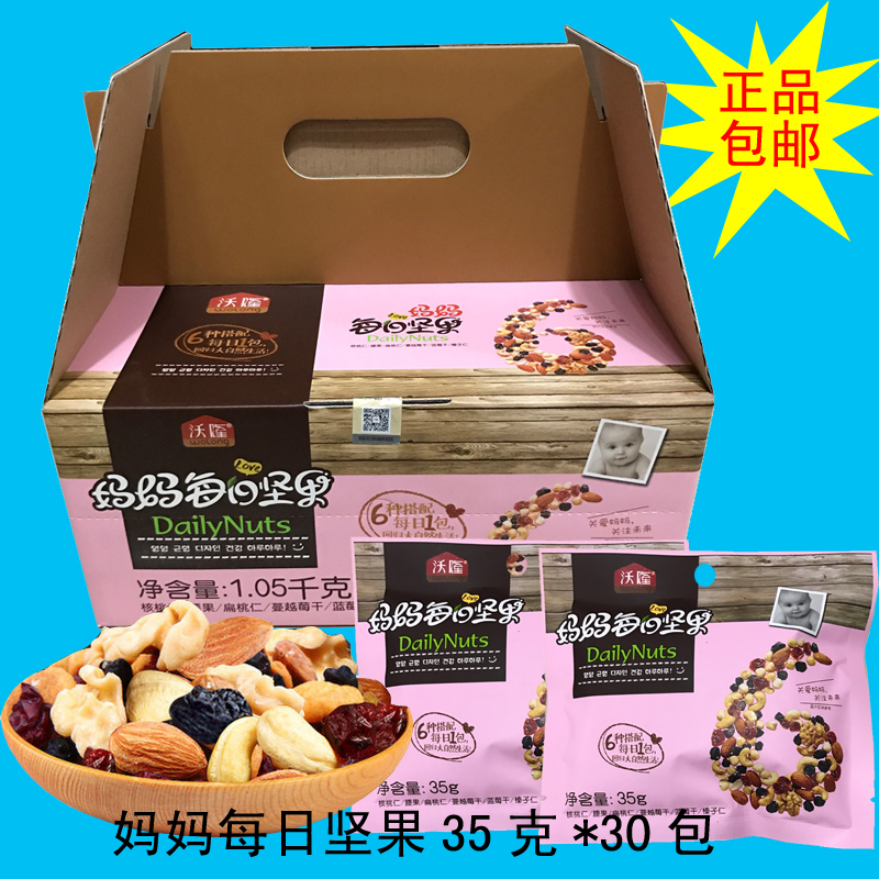 沃隆妈妈每日坚果1050克(35克*30包)孕妇原味混合干果坚果礼盒