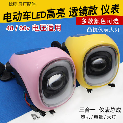 48V电动车电量显示带喇叭60v仪表灯头灯简易款电瓶车仪表大灯总成