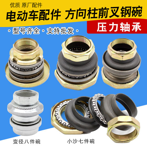 电动车前叉方向柱压力轴承中沙小帅哥小龟巧格钢碗小沙七件八件碗