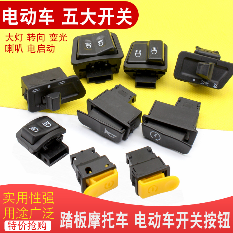 电动车按钮踏板摩托车开关按钮