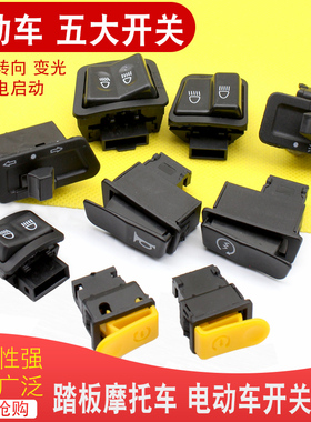 踏板电动车摩托车喇叭转向大灯变光启动开关按键中沙五大开关按钮