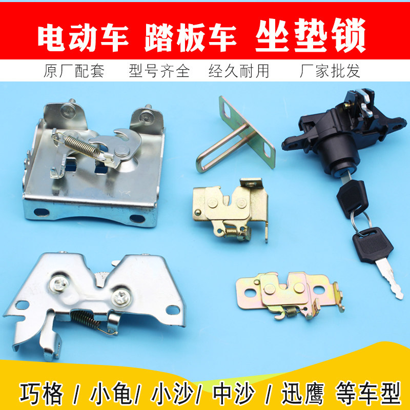 踏板车电动车坐垫锁架锁板迅鹰福喜巧格小龟王坐包座垫锁扣锁板钩
