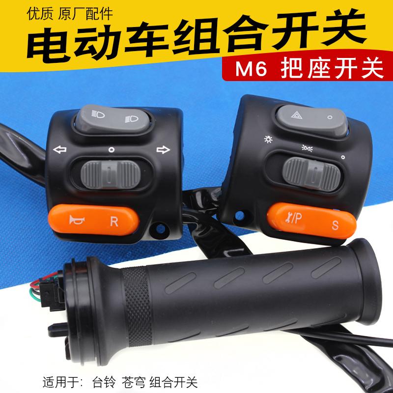 组合开关总成M6开关按钮