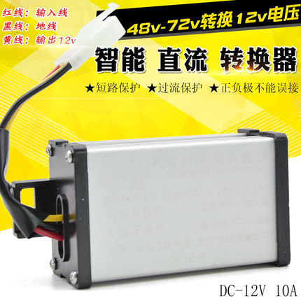 电动车电压转换器48v60V64V72V转12V10A/20A智能变压器智能转换器