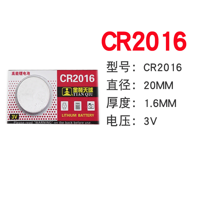 正品天球CR2016汽车防盗器3V钥匙防盗遥控器纽扣电池子高能锂电池