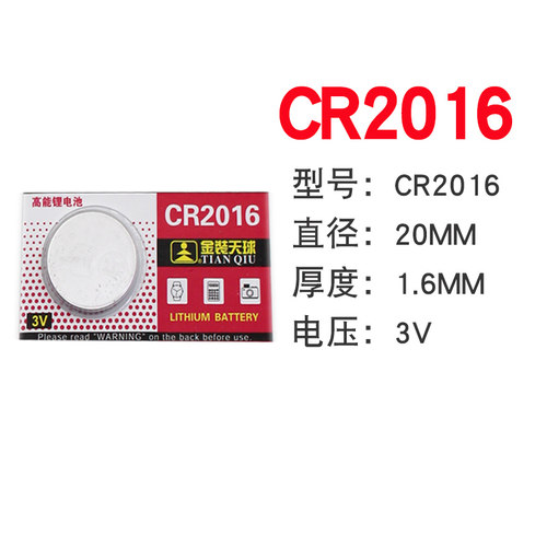 正品天球CR2016汽车防盗器3V钥匙防盗遥控器纽扣电池子高能锂电池