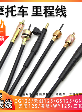 摩托车里程表拉线JH90/110/WY125/GS125/BRYGY125凌鹰公里/码表线