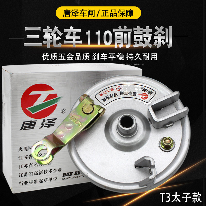唐泽车闸电动车三轮车前刹车总成110前鼓刹12孔前车铁鼓闸t3毂闸