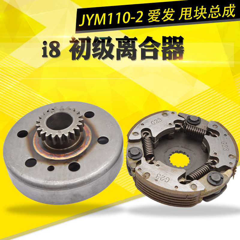 YMH摩托车配件JYM110-2爱发初级离合器I8初级离合器 甩块甩盘总成
