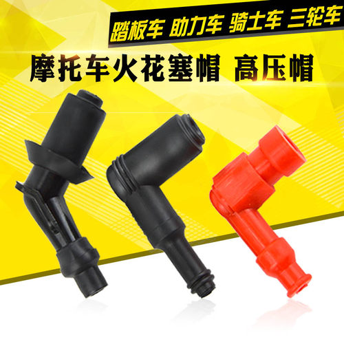 摩托车配件助力车火咀帽火花塞帽