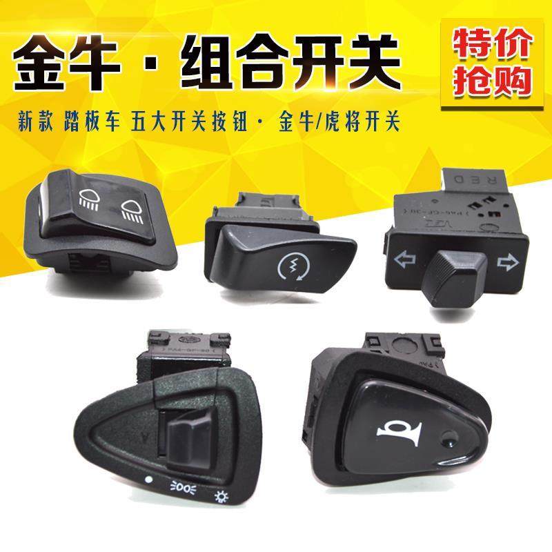 名悦 踏板摩托车五大开关 金牛开关 标泰 电动车喇叭大灯按钮