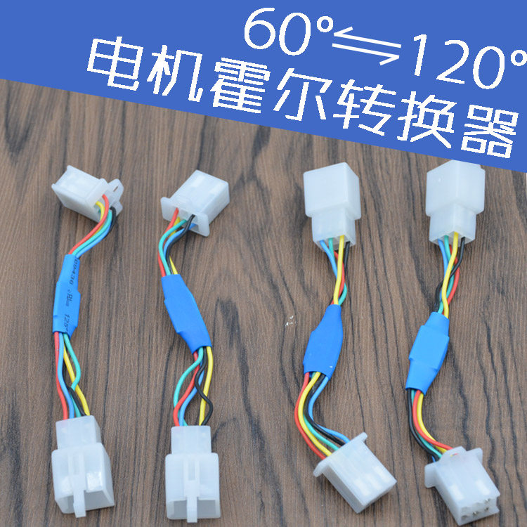 电动车电机控制器相位角转换器插头 60度转120度转60度霍尔转换器