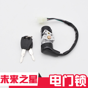 弯梁车摩托车 未来之星110梦四 电门锁 点火开关 电门钥匙