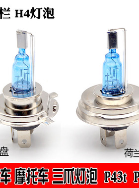 正品石栏H4灯泡三爪灯泡P45t荷兰盘12v35w增光泡圆盘灯泡P43t灯泡