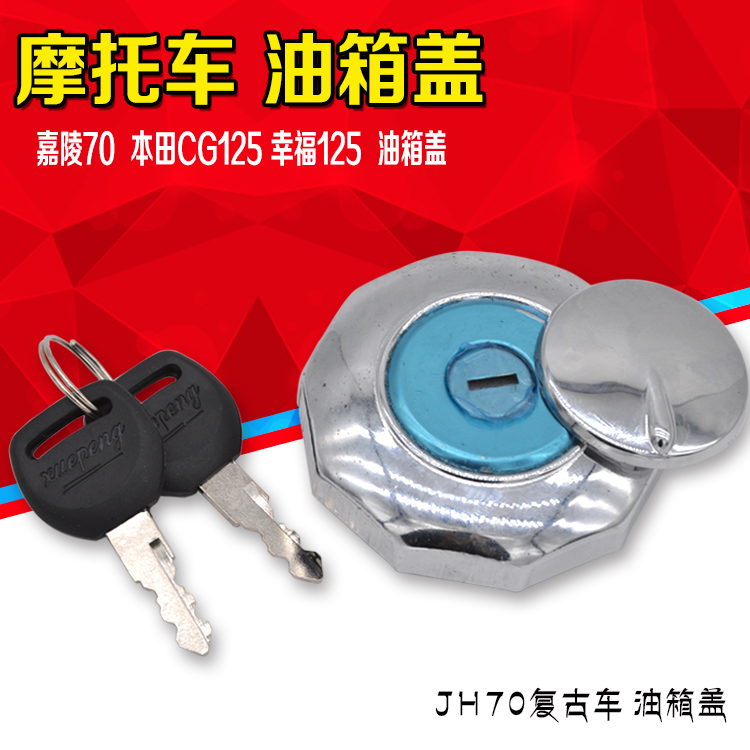 包邮CG125 天虹TH90 大阳90嘉陵70 JH70摩托车油箱盖 油箱锁