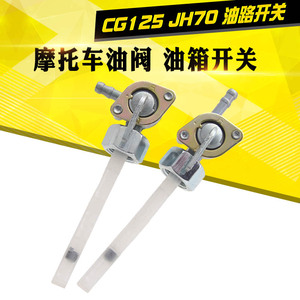 摩托配件CG125JH70ZJ125助力48型油箱开关油路开关油开关油阀油制