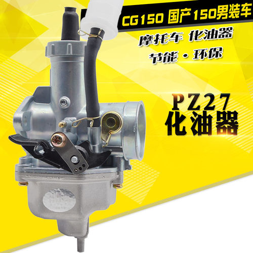 摩托车化油器PZ27口径CG150化油器总成男装/钱江/HJ150化油器总成 - 封面
