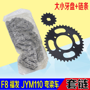 弯梁车F8福发JYM110 易发套链大链轮 小链轮 大链条 三件套