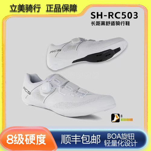 SHIMANO骑行鞋RC503BOA系统超轻