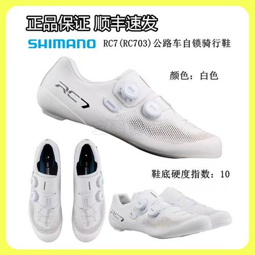 SHIMANO禧玛诺RC703公路锁鞋