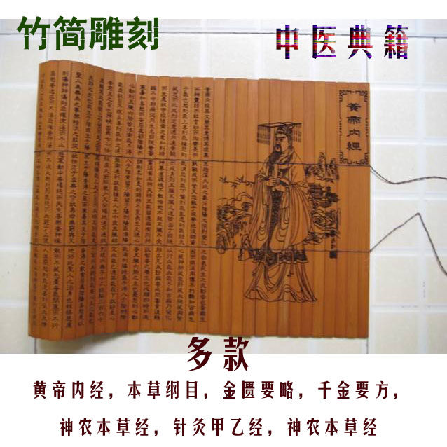 中医竹简雕刻黄帝内经本草纲目伤寒论千金要方金匮要略针灸甲乙经