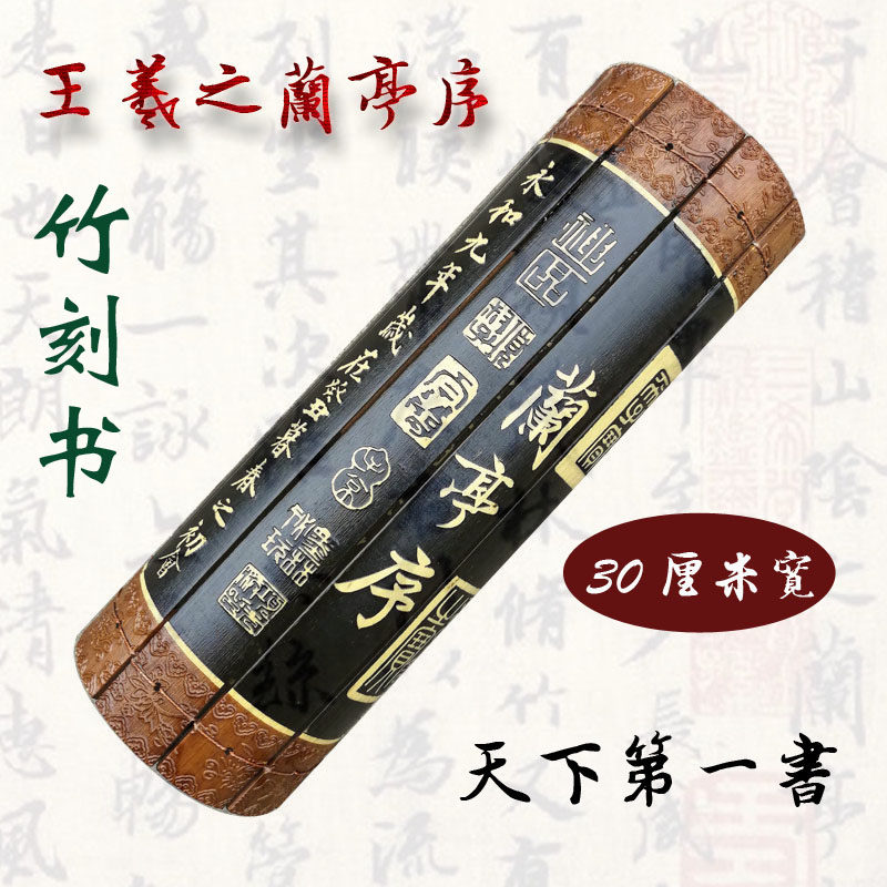 竹雕简兰亭序王羲之书法天下第一行书竹编织仿古竹简雕刻书法字画