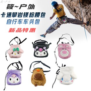 卡皮巴拉攀岩镁粉袋卡通射箭腰包装备粉包袋自行车包网红创意萌趣