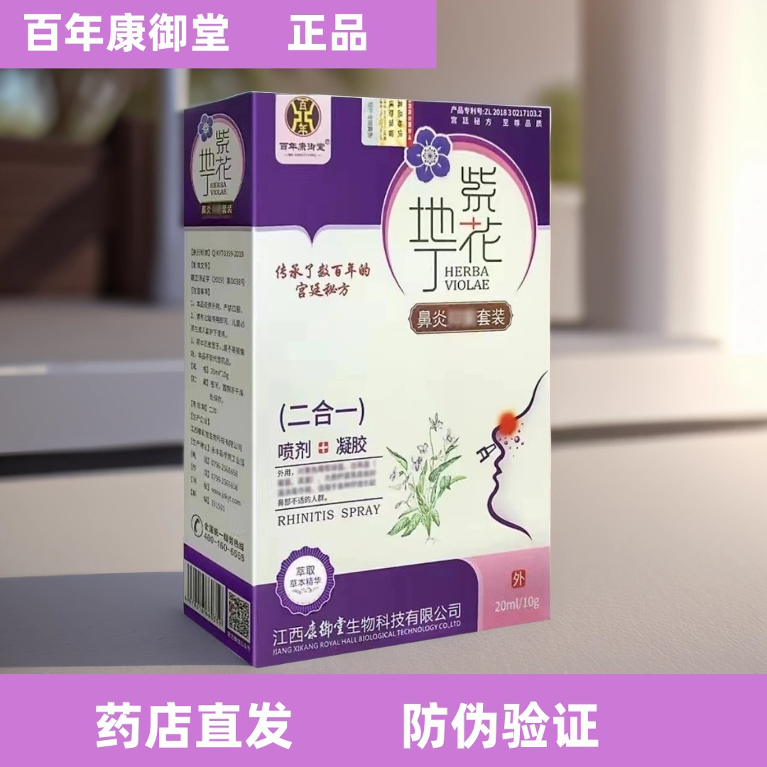 紫花地丁鼻炎套裝凝膠噴劑鼻竇鼻通鼻百年康御堂官方正品