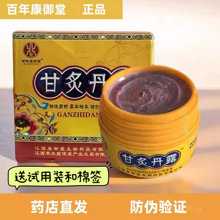 正品江西百年康御堂甘炙丹露草本精华抑菌膏